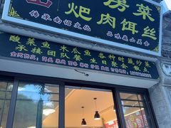 -巍山𤆵肉饵丝