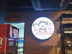 -三个蒙古大叔羊肉串(大宁店)