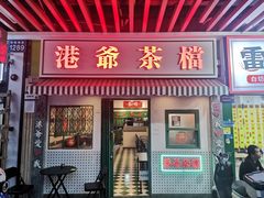 -港爺茶檔·茶餐厅(东晓南路店)