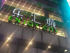 -乐汇城