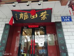 门面-蔡田福佛跳墙(官驿街店)