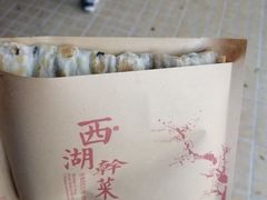 -裕丰西湖干菜饼