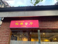 门面-牧羊餐厅