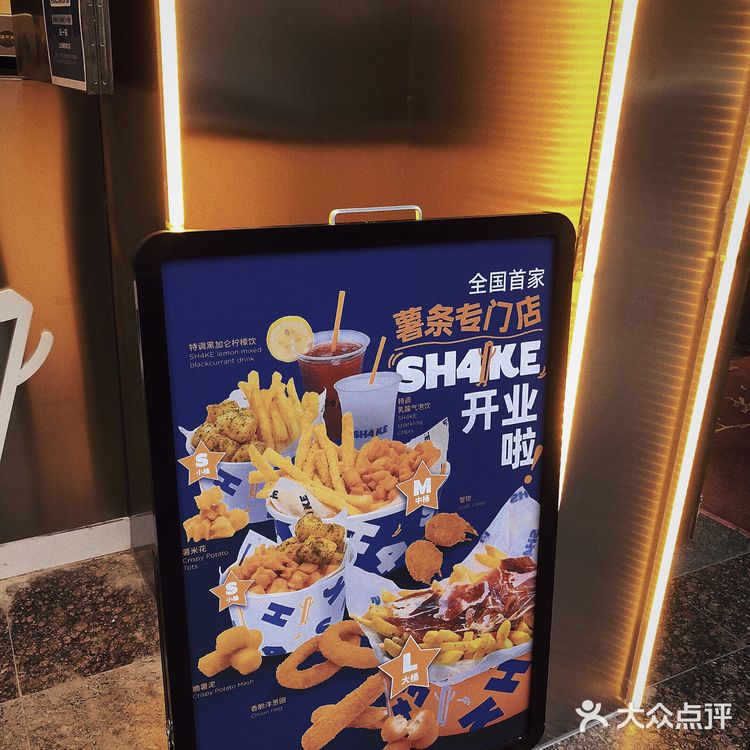 SH4KE薯条专门店潮人潮流小吃