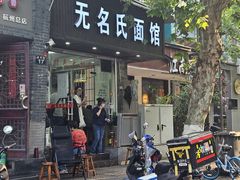 -无名氏面馆(邮电路店)