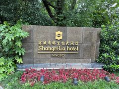 -宁波香格里拉大酒店