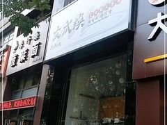 门面-文成焕·家族韩式餐厅