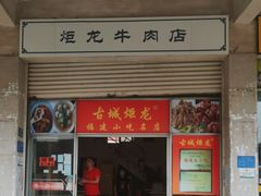 -炬龙牛肉店(新华店)