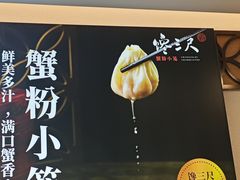 -馋三尺蟹粉小笼(人民广场店)
