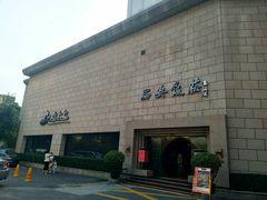 门面-西安饭庄·非遗陕菜(钟楼店)