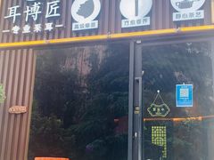 -耳博匠·专业采耳·头疗SPA