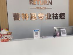 -蕾特恩专业祛痘国际连锁