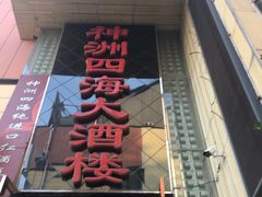-神洲四海大酒楼(王府井澳门中心店)