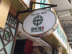 -添好运点心专门店(深水埗店)