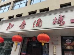 -知音酒楼(花园店)