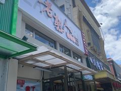 -老熟人烤肉城(马家堡店)