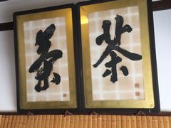-中村藤吉(本店)