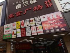门面-萨莉亚意式餐厅(苏州食百家店)