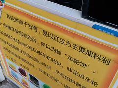 -味正点车轮饼可丽饼(南禅寺店)
