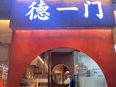 -德一门·北京爆肚涮肉(宽窄巷子店)