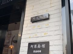 门面-阿琴面馆(武林路店)