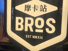 -Moka Bros 摩卡站(西单大悦城店)