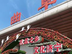 -曲阜东站