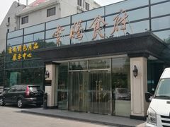 门面-云腾食府·云南菜
