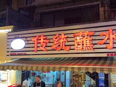 -汝萍传统蘸水菜(春华路总店)