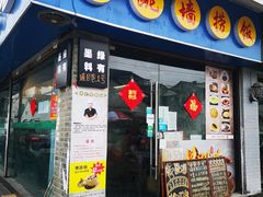 -佛跳墙捞饭(连目巷店)