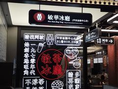 门面-敏华冰厅(平安金融中心店)