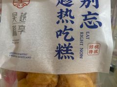-吴越糕享(万达广场店)