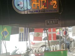 -胡九小吃(文化巷店)