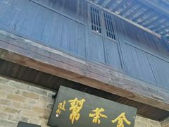 -羊楼洞