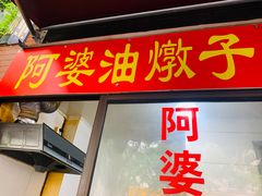 -阿婆油墩子(五里桥路188弄小区店)