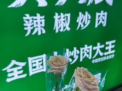 -费大厨辣椒炒肉(正大广场店)