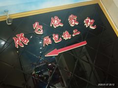 -祝家饺子馆