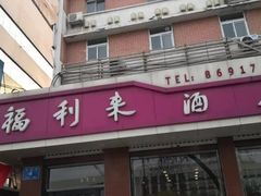 -福利来酒店(泺源大街店)