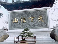 -径山寺