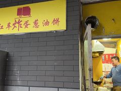 -小红车炸蛋葱油饼