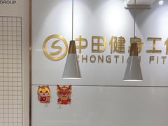 -中田健身工作室(莘庄地铁站店)