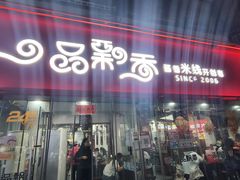 -笑笑凉皮(富国街店)