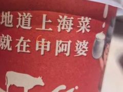 -申阿婆·上海菜·小海鲜(国展店)