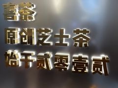 -喜茶(广州荔湾领展广场店)