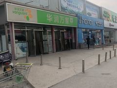 -华润万家(北辰店)