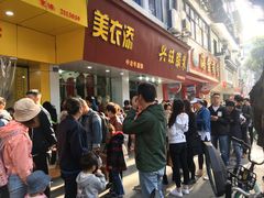 -海汇源老烧麦店(东大街总店)