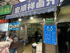 -清真·宏顺祥卤汁凉粉(大皮院店)