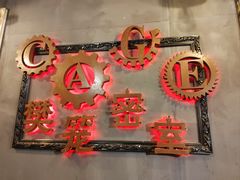 -樊笼真人密室逃脱(江南西店)