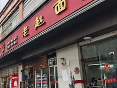 -老赵面店(大西路店)