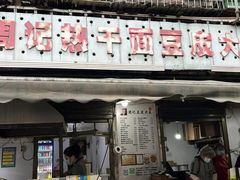 -周记热干面豆皮大王(桃花东街店)